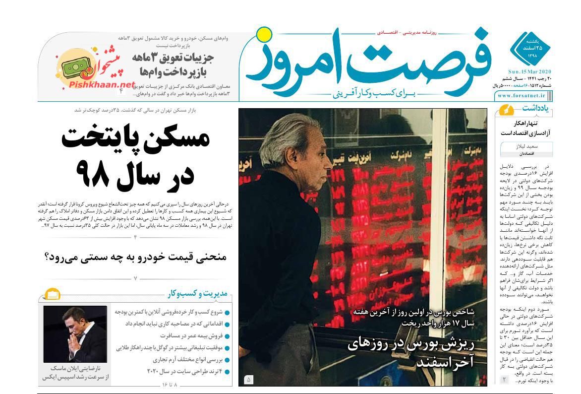 عناوین اخبار روزنامه فرصت امروز در روز یکشنبه‌ ۲۵ اسفند