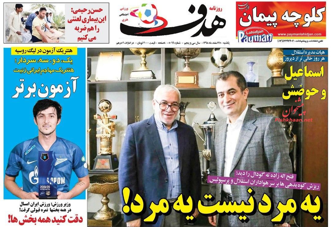 عناوین اخبار روزنامه هدف در روز یکشنبه‌ ۲۵ اسفند