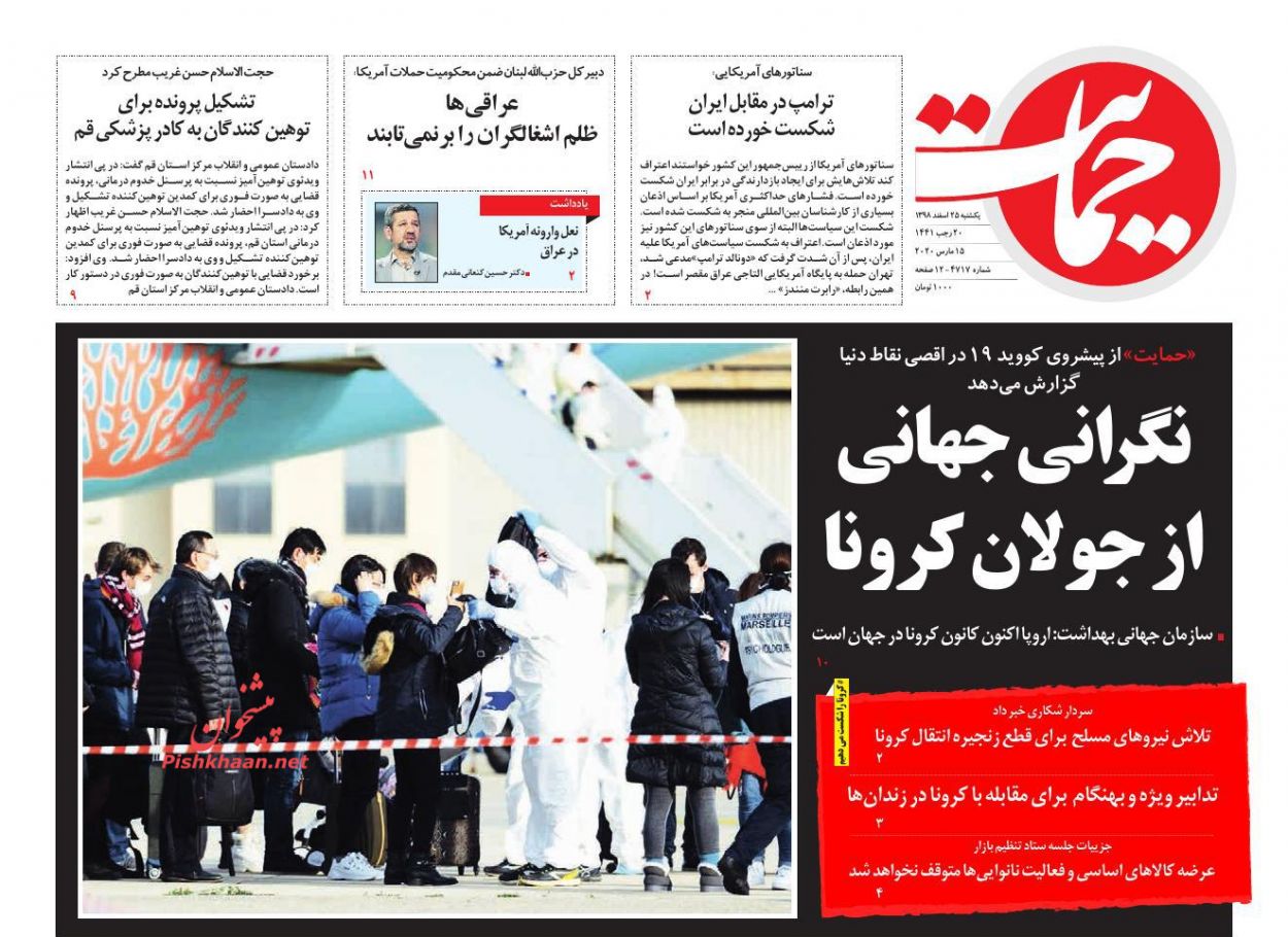 عناوین اخبار روزنامه حمایت در روز یکشنبه‌ ۲۵ اسفند