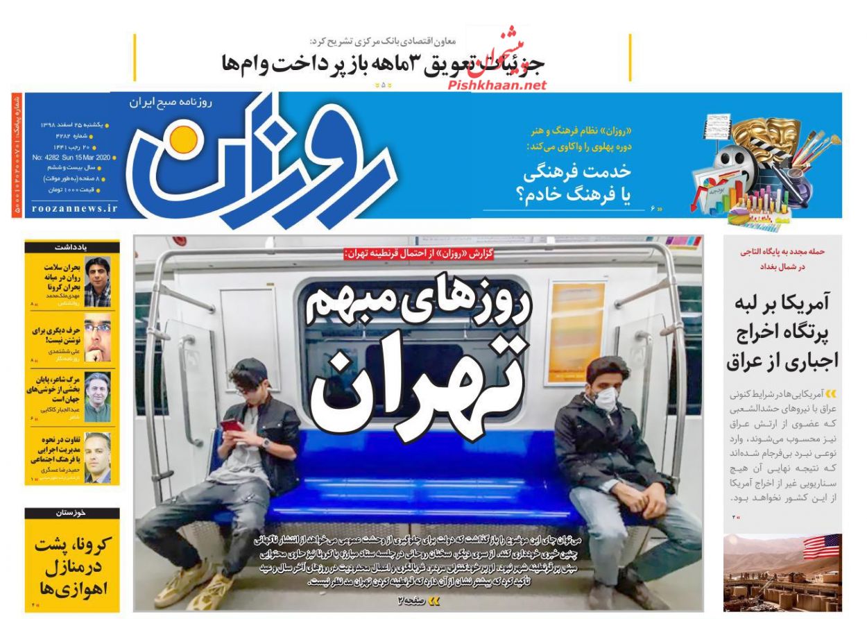 عناوین اخبار روزنامه روزان در روز یکشنبه‌ ۲۵ اسفند