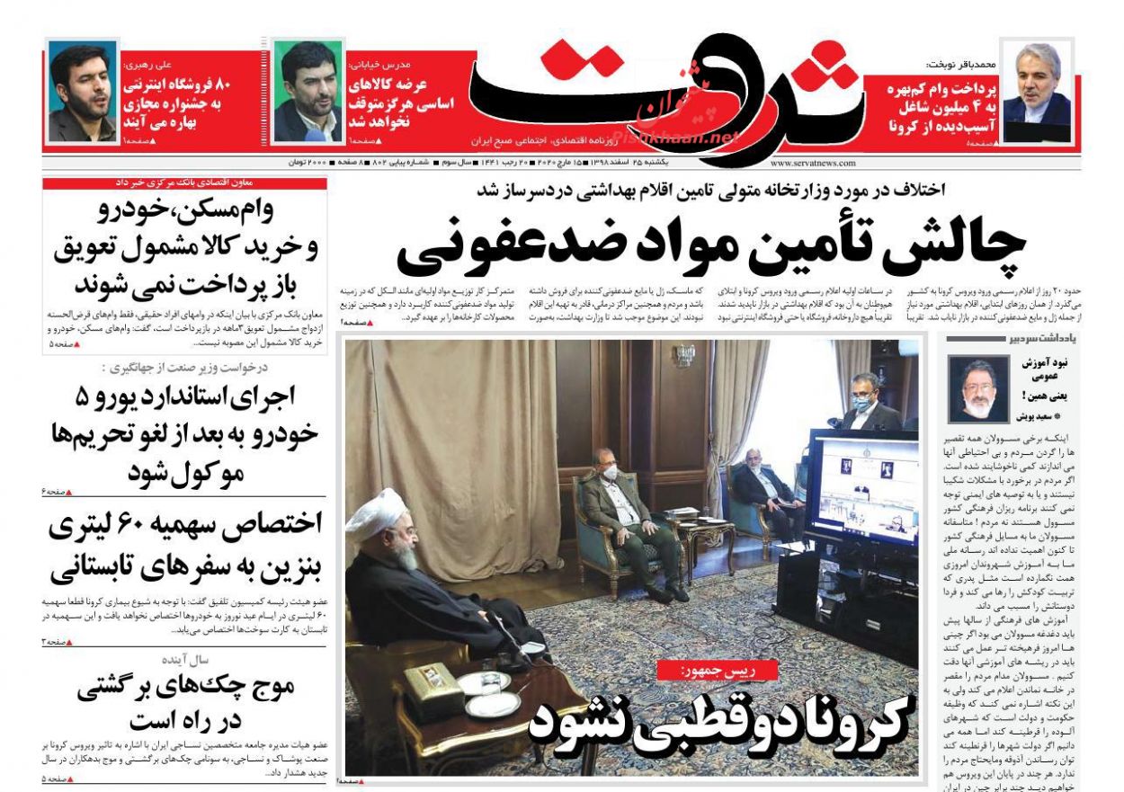 عناوین اخبار روزنامه ثروت در روز یکشنبه‌ ۲۵ اسفند