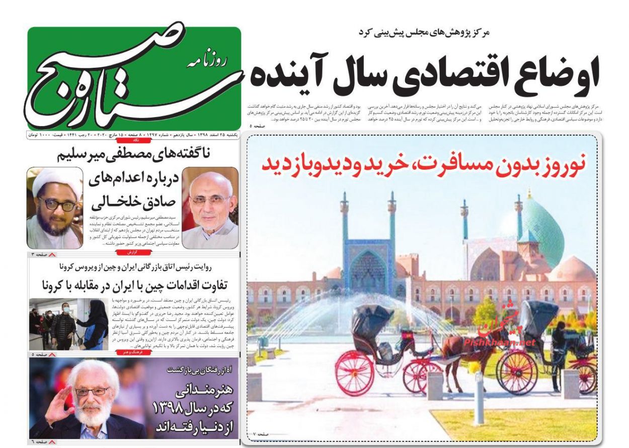 عناوین اخبار روزنامه ستاره صبح در روز یکشنبه‌ ۲۵ اسفند