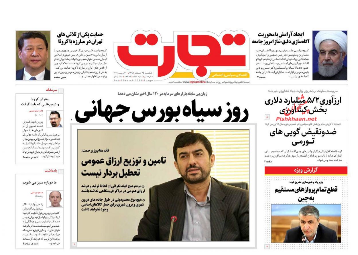 عناوین اخبار روزنامه تجارت در روز یکشنبه‌ ۲۵ اسفند