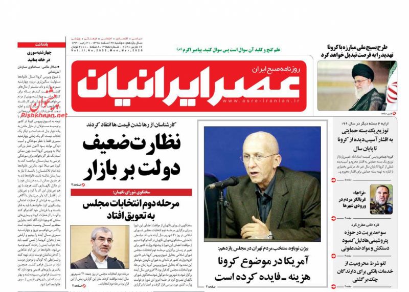عناوین اخبار روزنامه عصر ایرانیان در روز دوشنبه ۲۶ اسفند
