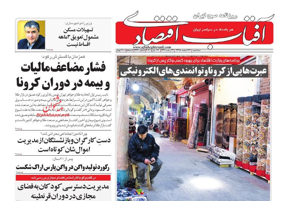 عناوین اخبار روزنامه آفتاب اقتصادی در روز سه‌شنبه ۲۷ اسفند
