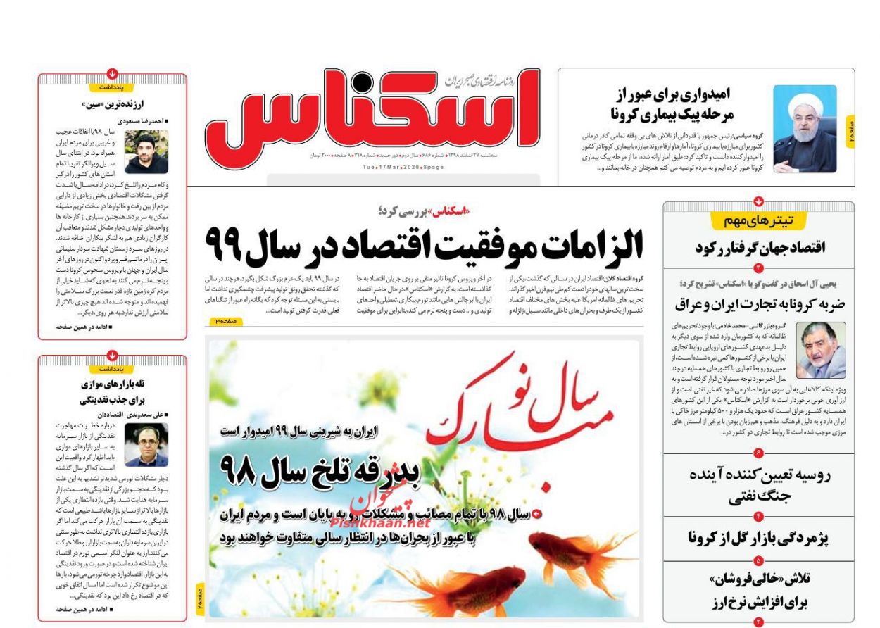 عناوین اخبار روزنامه اسکناس در روز سه‌شنبه ۲۷ اسفند