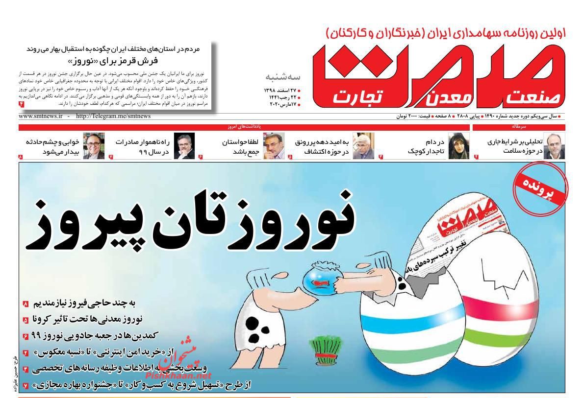 عناوین اخبار روزنامه صمت در روز سه‌شنبه ۲۷ اسفند