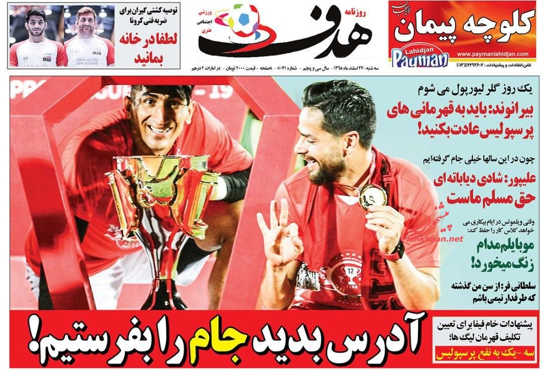 عناوین اخبار روزنامه هدف در روز سه‌شنبه ۲۷ اسفند