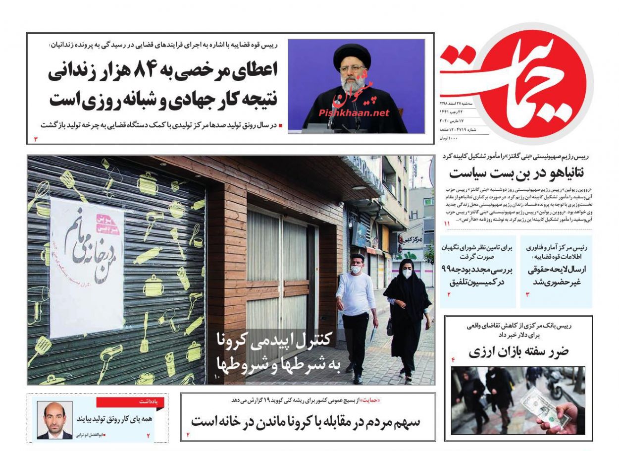 عناوین اخبار روزنامه حمایت در روز سه‌شنبه ۲۷ اسفند