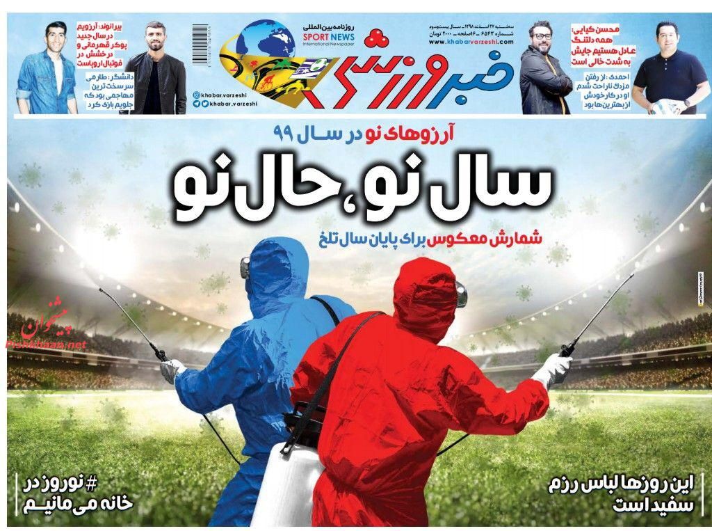 عناوین اخبار روزنامه خبر ورزشی در روز سه‌شنبه ۲۷ اسفند
