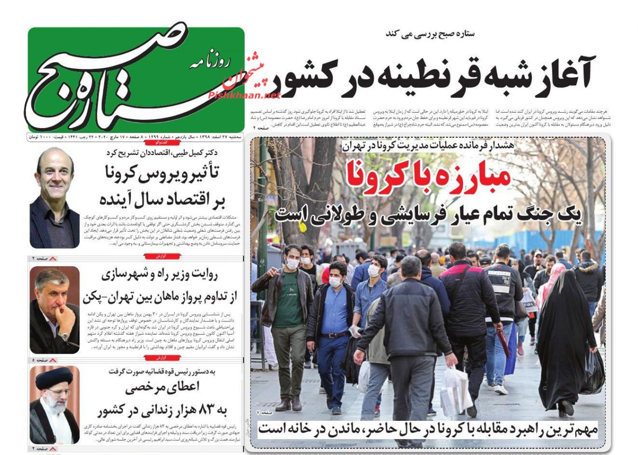 عناوین اخبار روزنامه ستاره صبح در روز سه‌شنبه ۲۷ اسفند