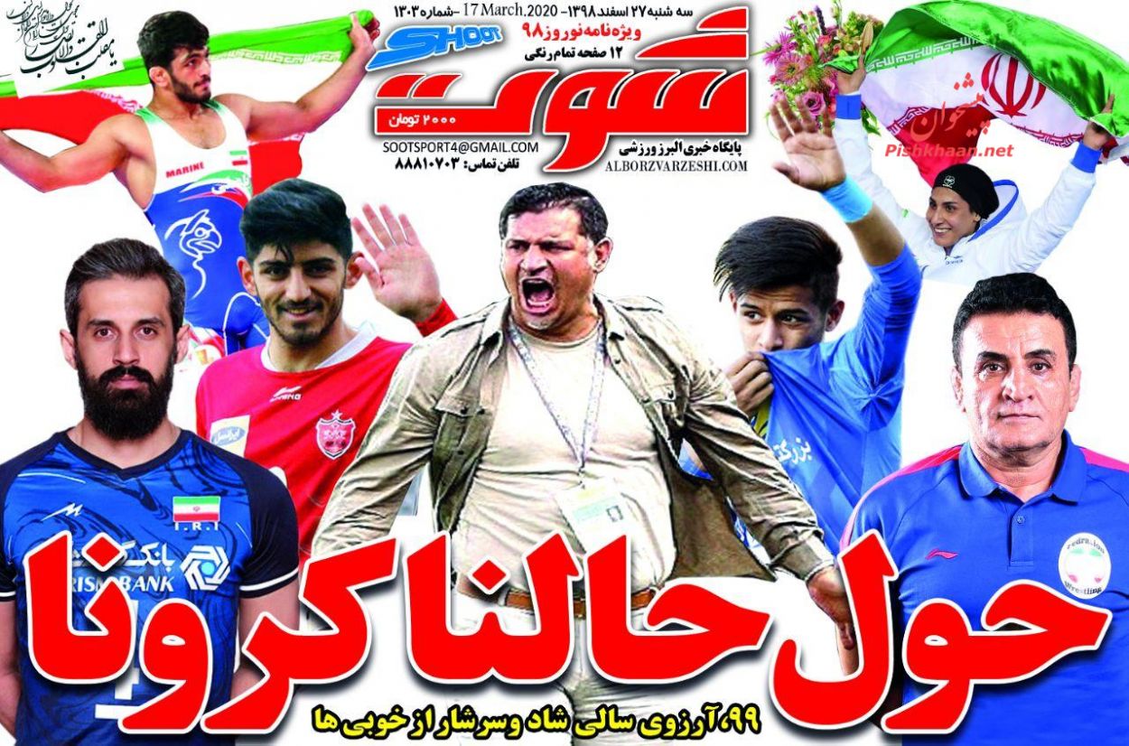 عناوین اخبار روزنامه شوت در روز سه‌شنبه ۲۷ اسفند
