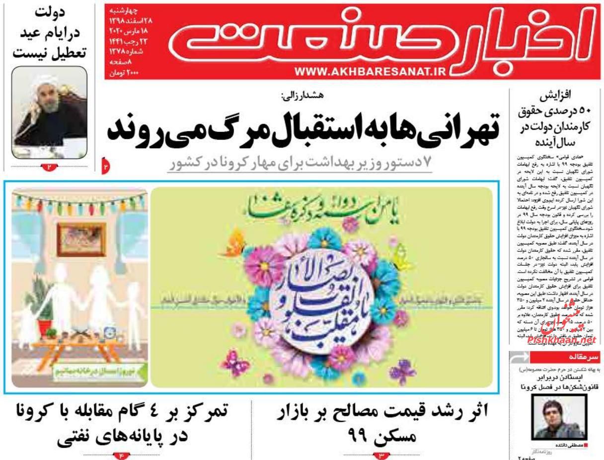 عناوین اخبار روزنامه اخبار صنعت در روز چهارشنبه ۲۸ اسفند