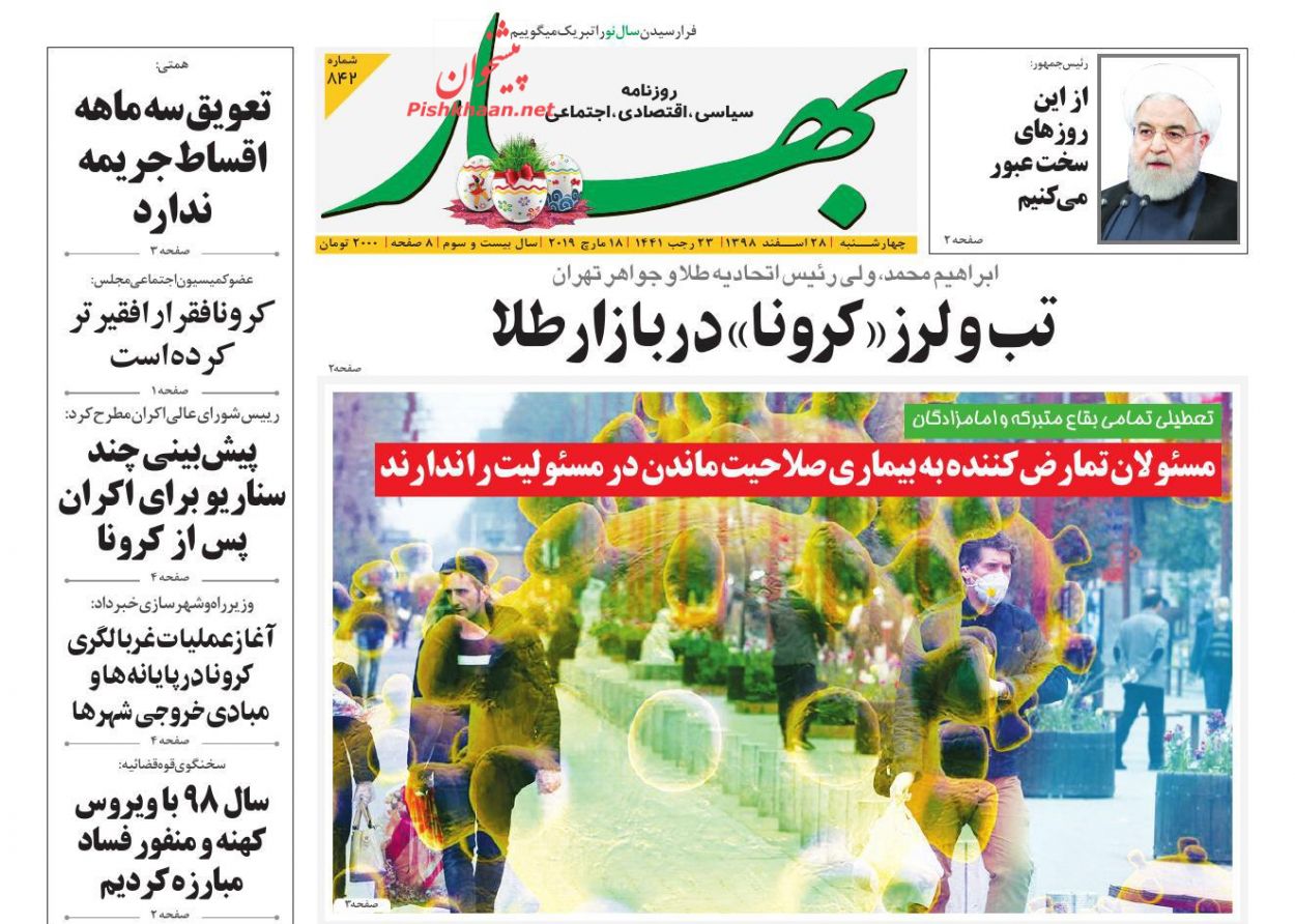 عناوین اخبار روزنامه بهار در روز چهارشنبه ۲۸ اسفند