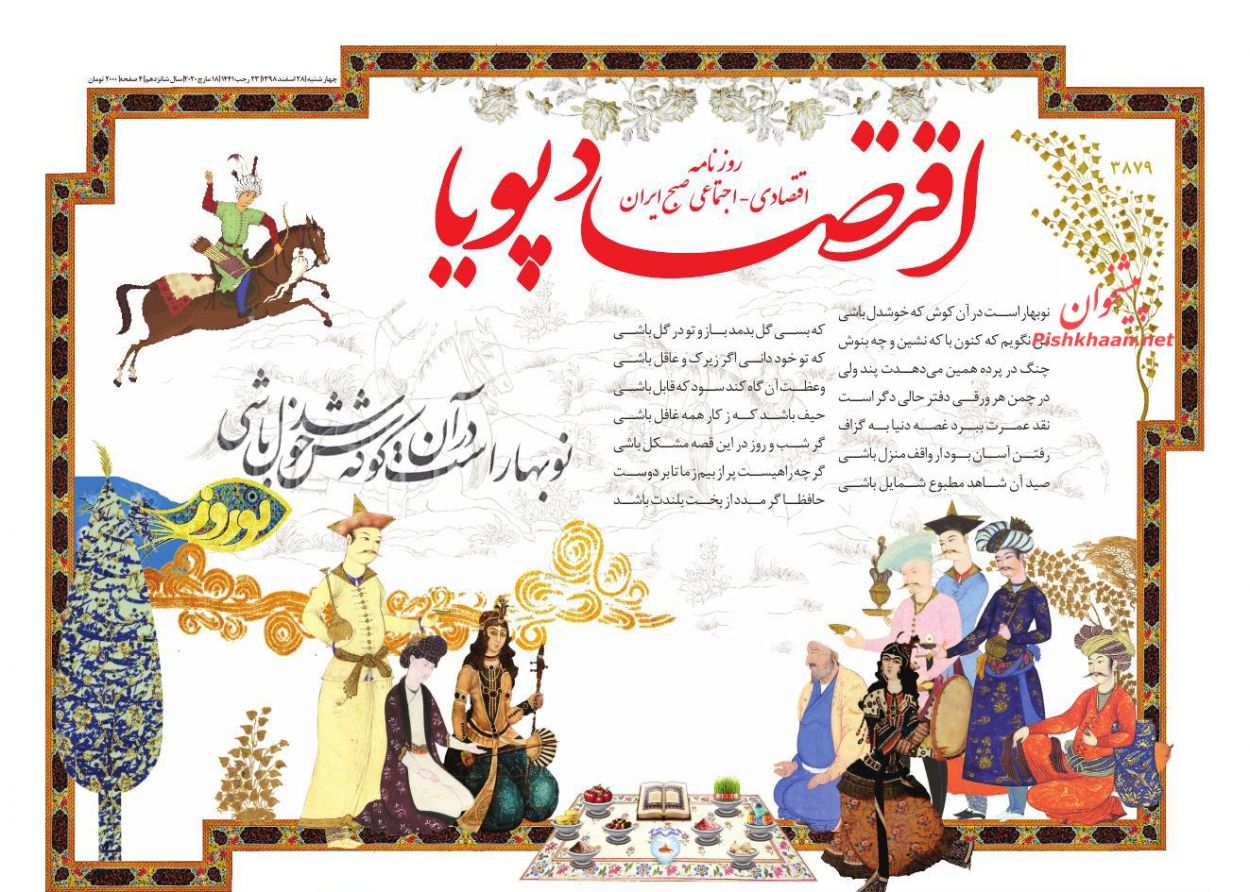 عناوین اخبار روزنامه اقتصاد پویا در روز چهارشنبه ۲۸ اسفند