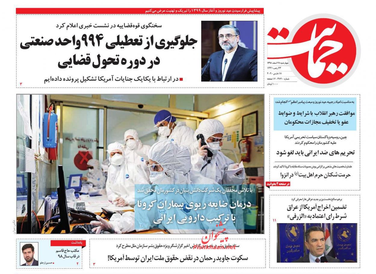 عناوین اخبار روزنامه حمایت در روز چهارشنبه ۲۸ اسفند