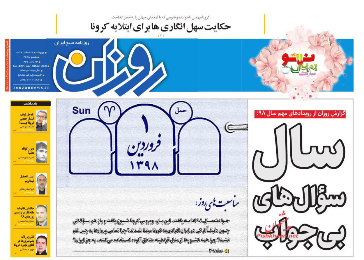عناوین اخبار روزنامه روزان در روز چهارشنبه ۲۸ اسفند