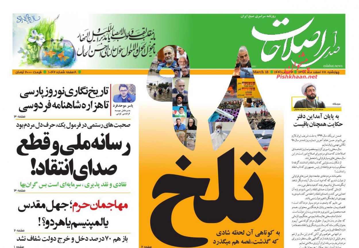 عناوین اخبار روزنامه صدای اصلاحات در روز چهارشنبه ۲۸ اسفند