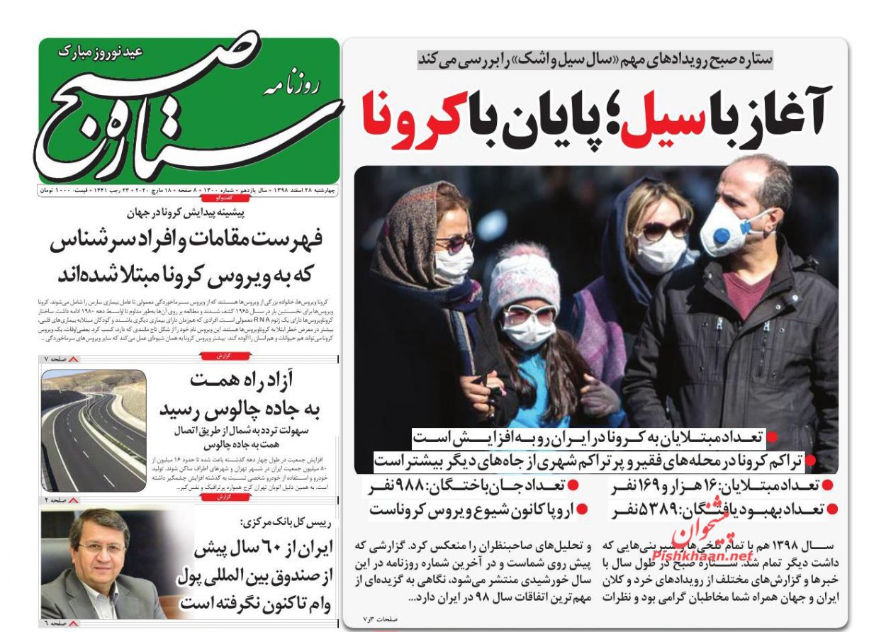 عناوین اخبار روزنامه ستاره صبح در روز چهارشنبه ۲۸ اسفند