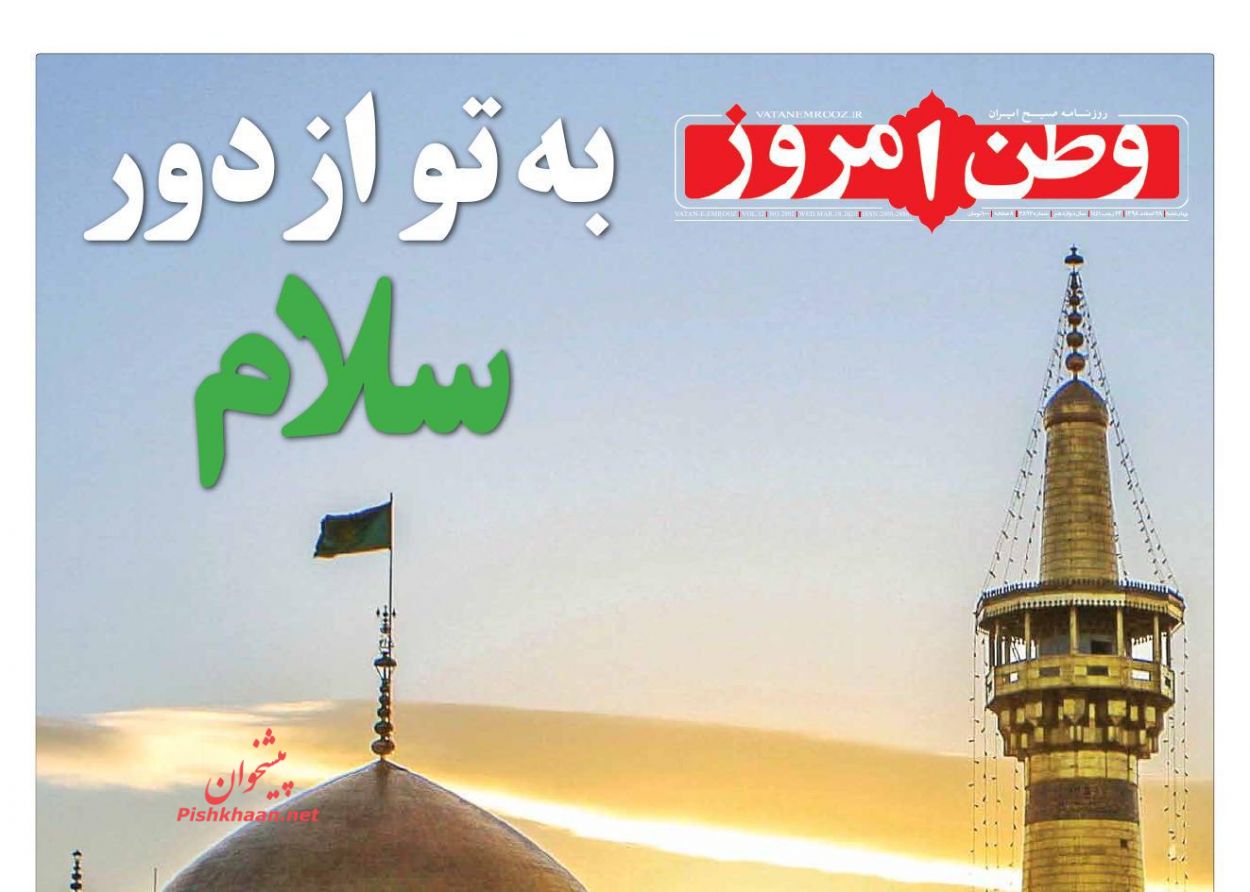 عناوین اخبار روزنامه وطن امروز در روز چهارشنبه ۲۸ اسفند