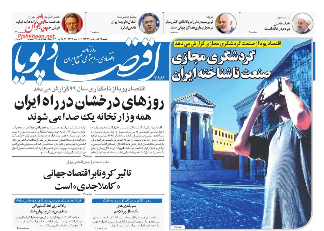 عناوین اخبار روزنامه اقتصاد پویا در روز شنبه ۲ فروردين