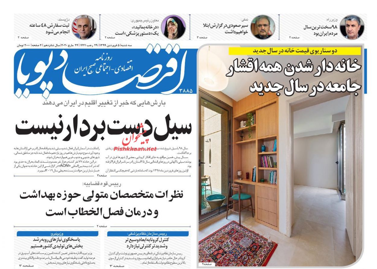 عناوین اخبار روزنامه اقتصاد پویا در روز سه‌شنبه ۵ فروردين