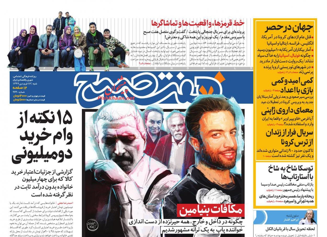 عناوین اخبار روزنامه هفت صبح در روز شنبه ۱۶ فروردين