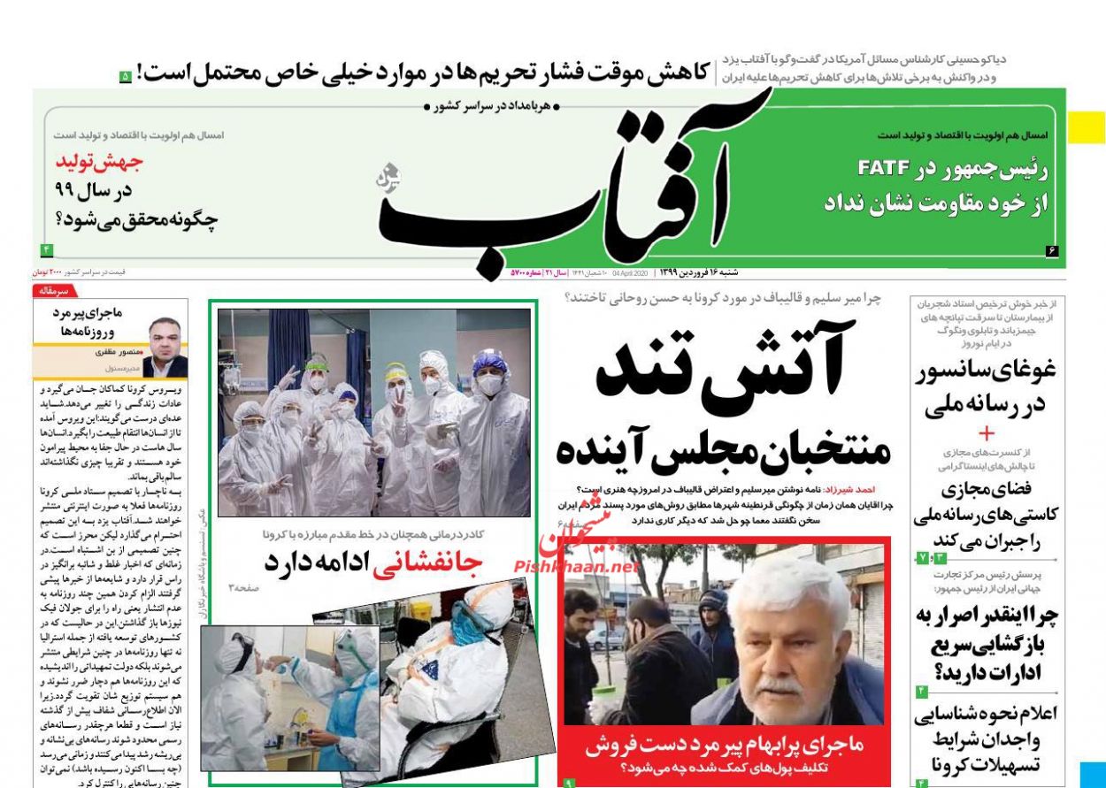 عناوین اخبار روزنامه آفتاب یزد در روز شنبه ۱۶ فروردین