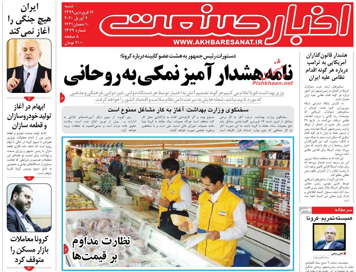 عناوین اخبار روزنامه اخبار صنعت در روز شنبه ۱۶ فروردين