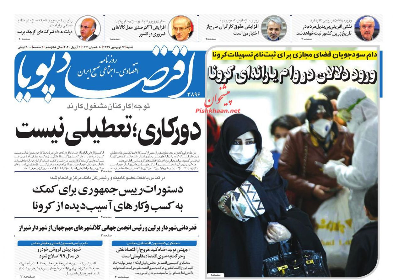 عناوین اخبار روزنامه اقتصاد پویا در روز شنبه ۱۶ فروردين