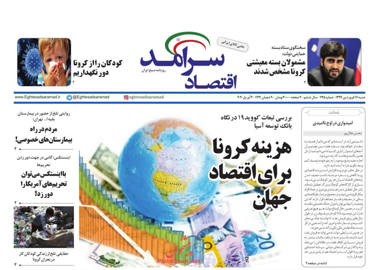 عناوین اخبار روزنامه اقتصاد سرآمد در روز شنبه ۱۶ فروردين