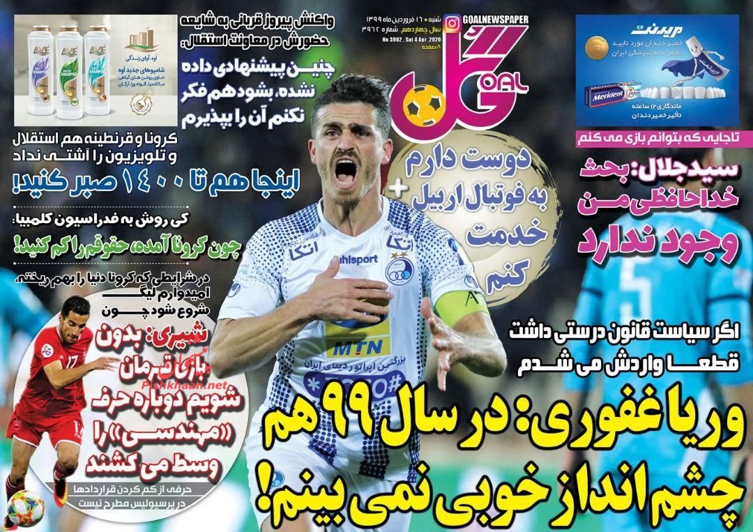 عناوین اخبار روزنامه گل در روز شنبه ۱۶ فروردين