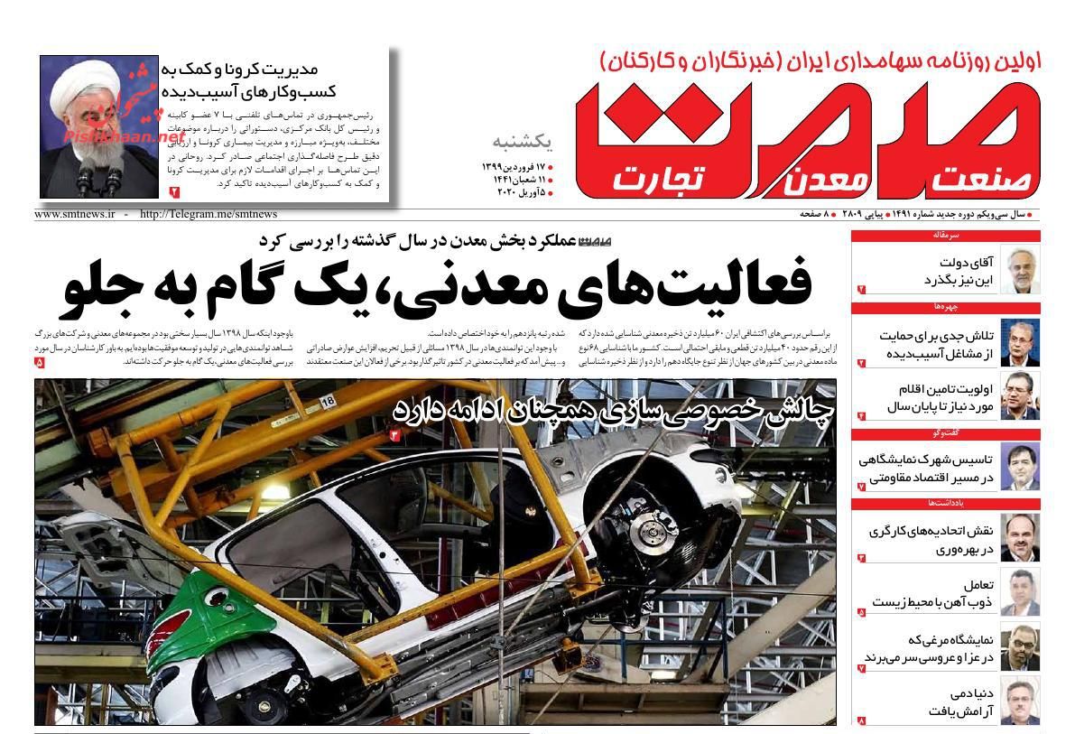 عناوین اخبار روزنامه صمت در روز شنبه ۱۶ فروردين