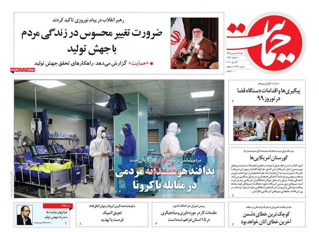 عناوین اخبار روزنامه حمایت در روز شنبه ۱۶ فروردين