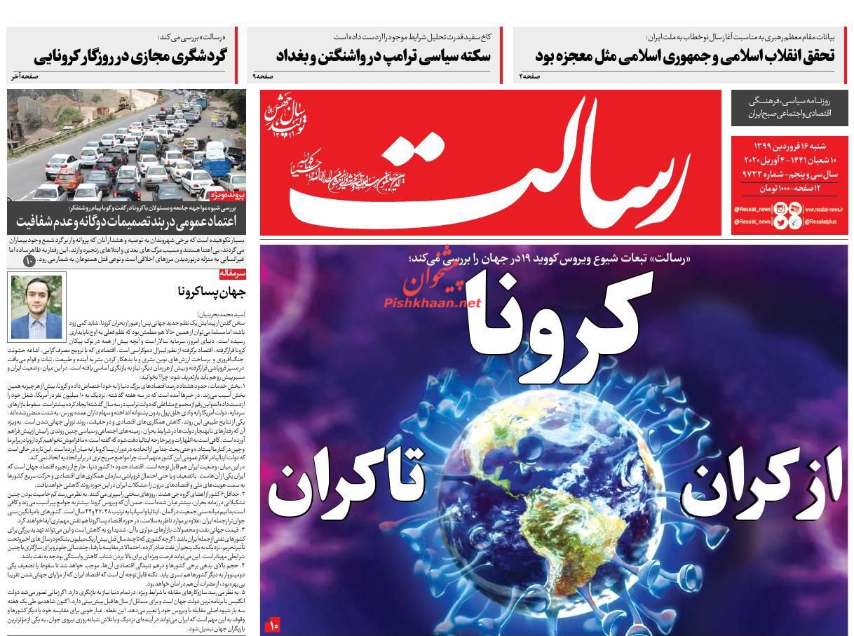 عناوین اخبار روزنامه رسالت در روز شنبه ۱۶ فروردين