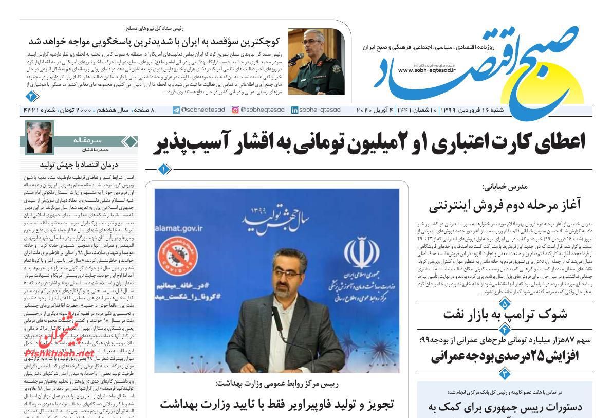 عناوین اخبار روزنامه صبح اقتصاد در روز شنبه ۱۶ فروردين