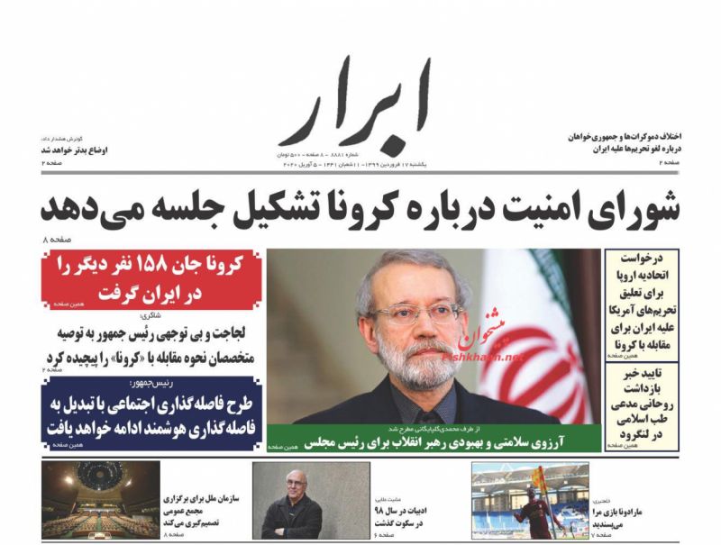 عناوین اخبار روزنامه ابرار در روز یکشنبه‌ ۱۷ فروردين