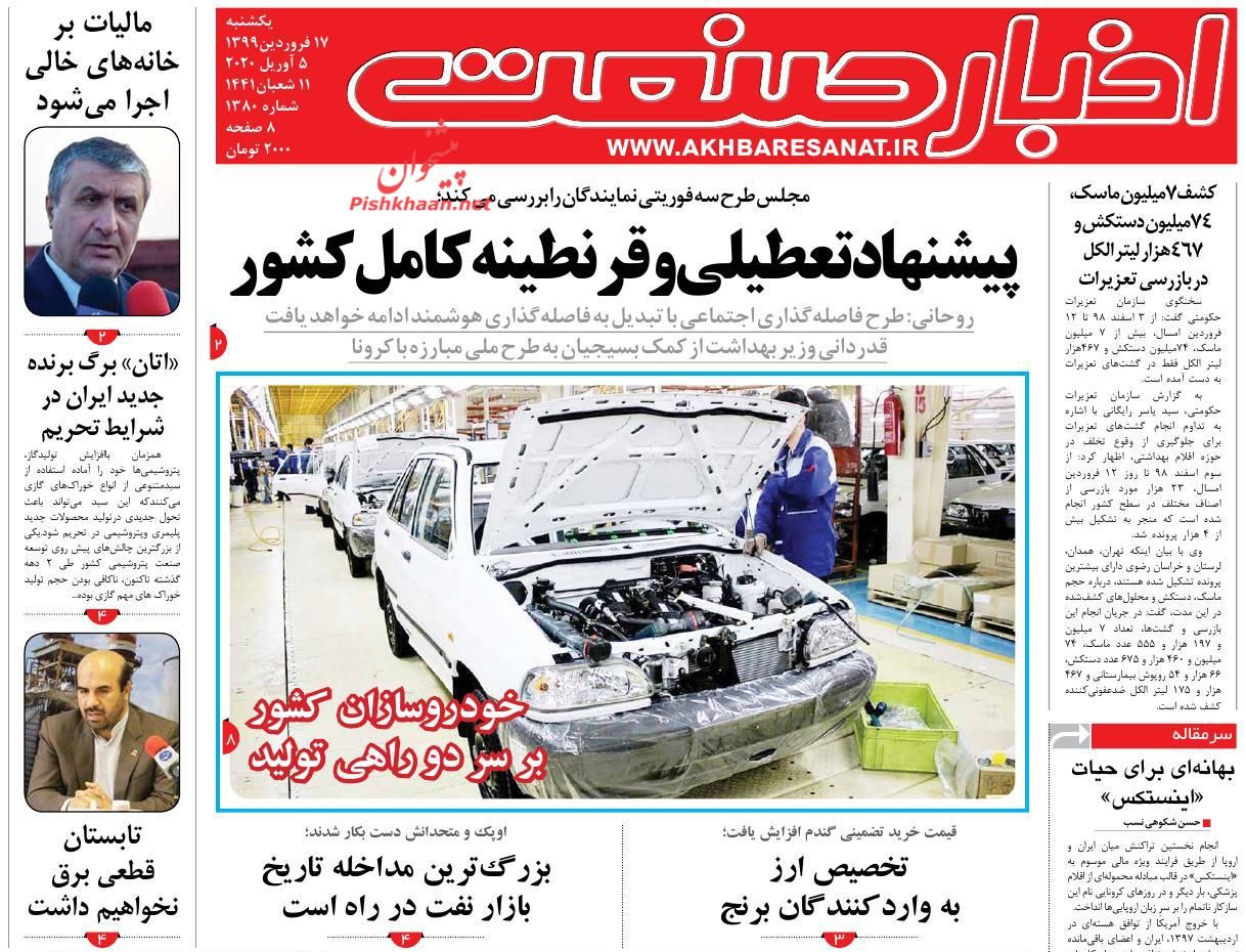 عناوین اخبار روزنامه اخبار صنعت در روز یکشنبه‌ ۱۷ فروردين