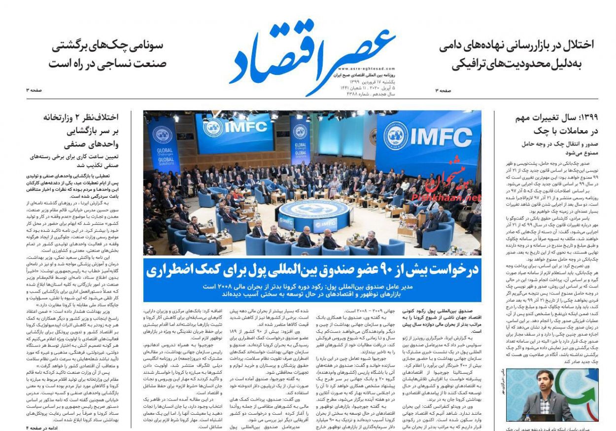 عناوین اخبار روزنامه عصر اقتصاد در روز یکشنبه‌ ۱۷ فروردين