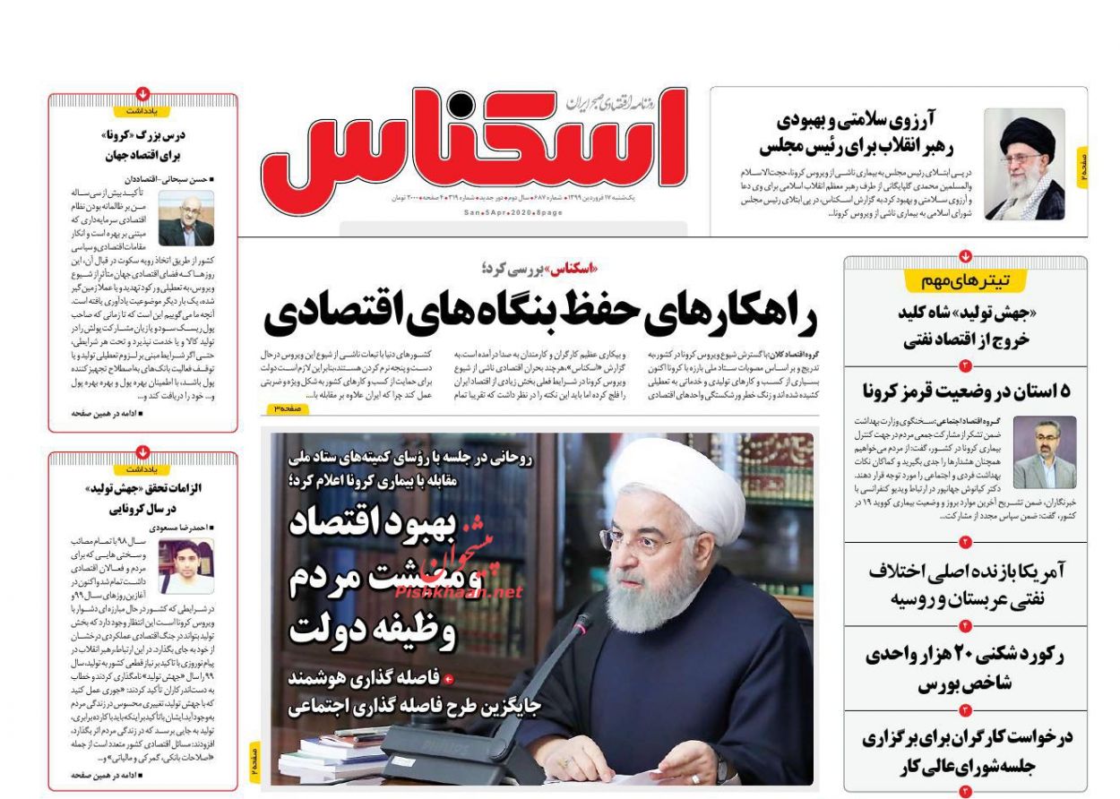 عناوین اخبار روزنامه اسکناس در روز یکشنبه‌ ۱۷ فروردين