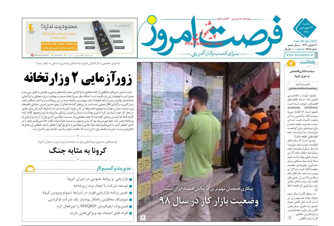 عناوین اخبار روزنامه فرصت امروز در روز یکشنبه‌ ۱۷ فروردين
