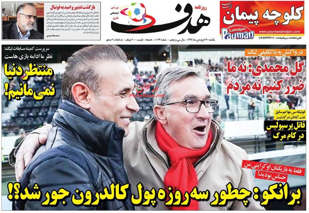 عناوین اخبار روزنامه هدف در روز یکشنبه‌ ۱۷ فروردين