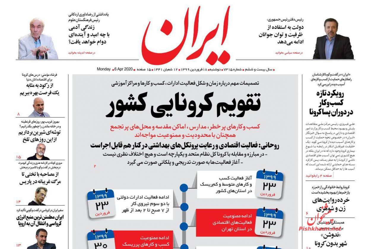 عناوین اخبار روزنامه ایران در روز یکشنبه‌ ۱۷ فروردين