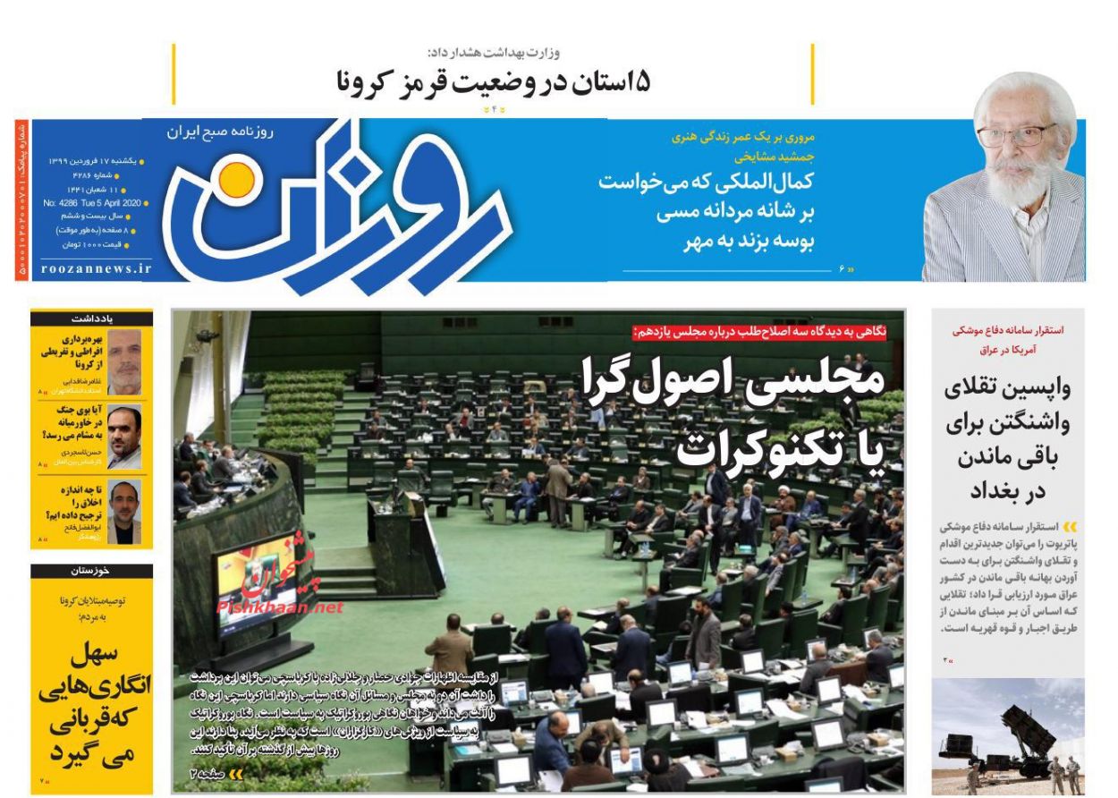 عناوین اخبار روزنامه روزان در روز یکشنبه‌ ۱۷ فروردين