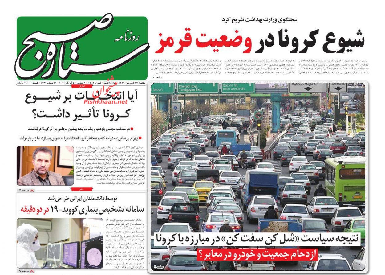 عناوین اخبار روزنامه ستاره صبح در روز یکشنبه‌ ۱۷ فروردين