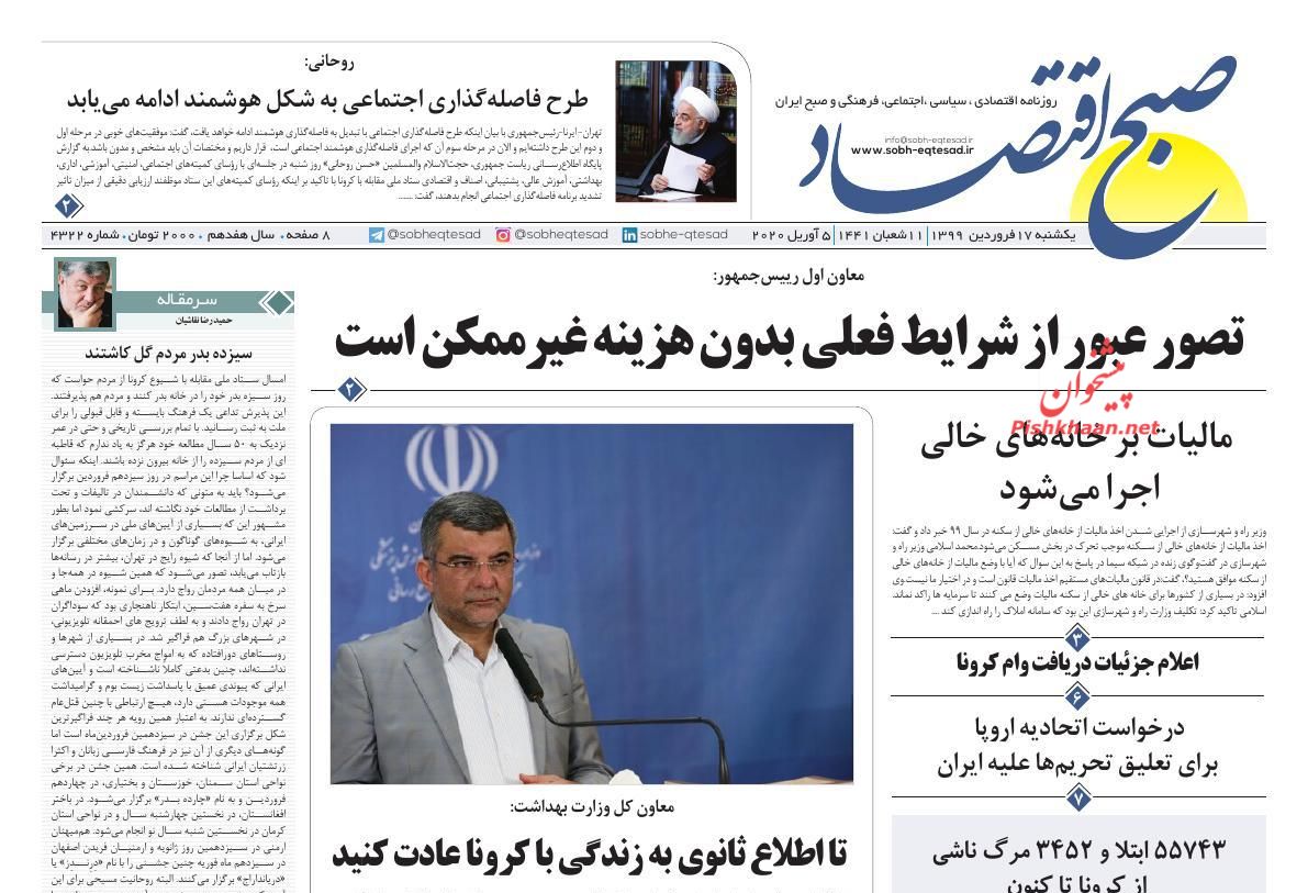 عناوین اخبار روزنامه صبح اقتصاد در روز یکشنبه‌ ۱۷ فروردين