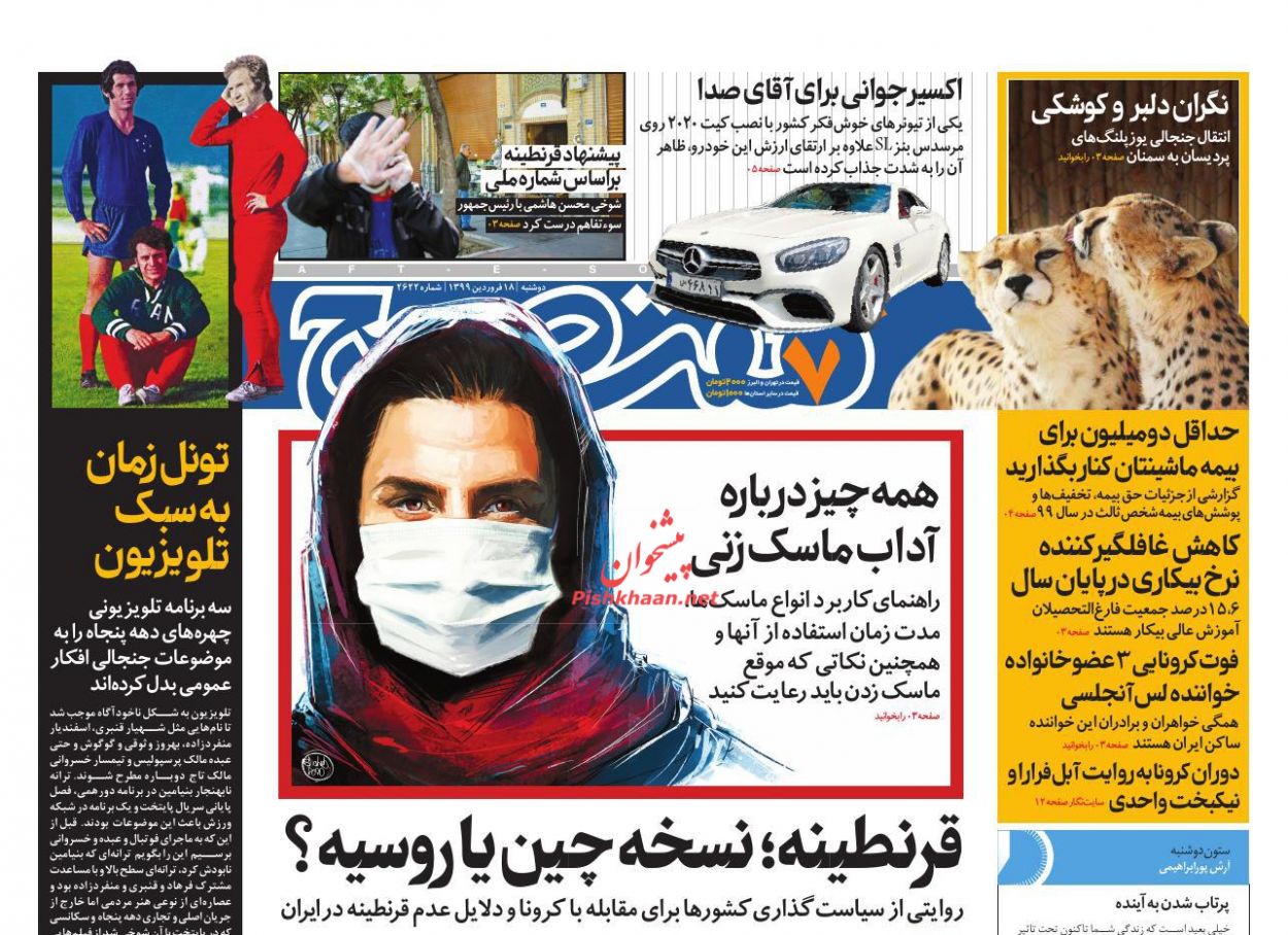 عناوین اخبار روزنامه هفت صبح در روز دوشنبه ۱۸ فروردين