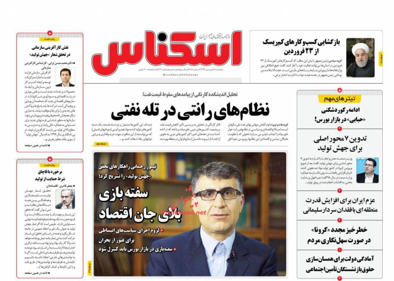 عناوین اخبار روزنامه اسکناس در روز دوشنبه ۱۸ فروردين
