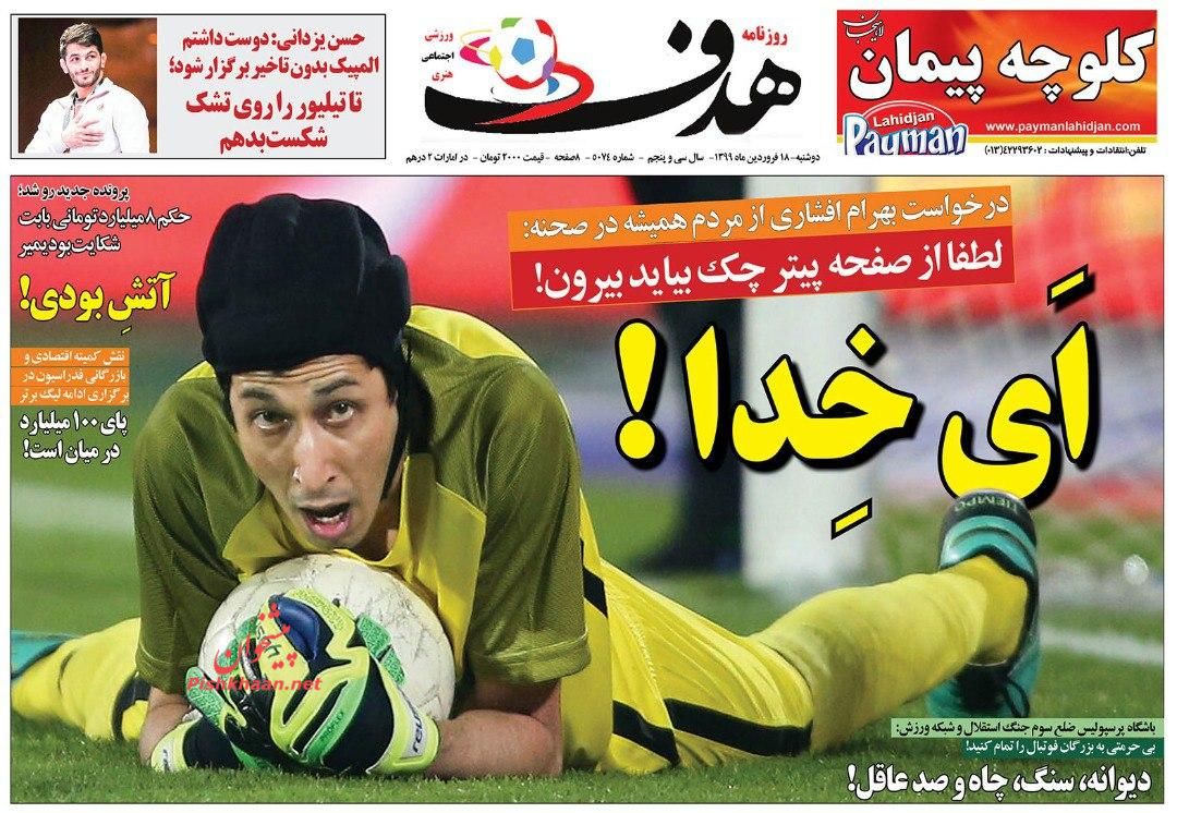 عناوین اخبار روزنامه هدف در روز دوشنبه ۱۸ فروردين