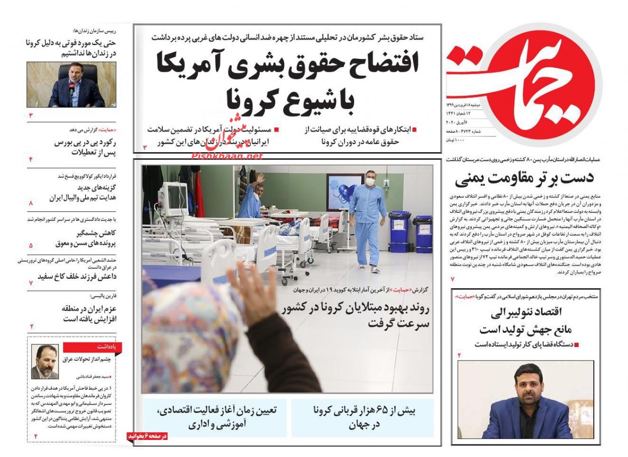 عناوین اخبار روزنامه حمایت در روز دوشنبه ۱۸ فروردين